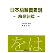 日本語類義表現-助動詞篇