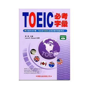 TOEIC必考字彙(附MP3)紫色封面