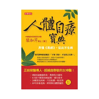 人體自療寶典:弄懂《易經》,從此不生病