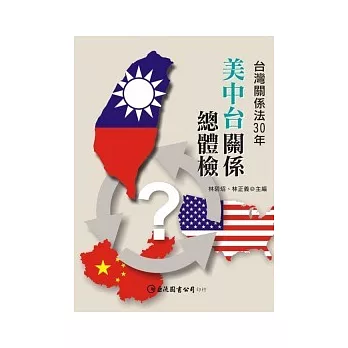 美中台關係總體檢:台灣關係法30年
