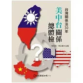 美中台關係總體檢：台灣關係法30年