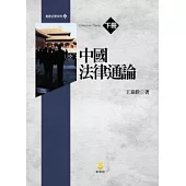 中國法律通論(下)