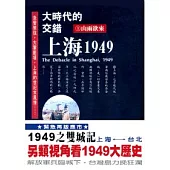 大時代的交錯：上海1949(上)山雨欲來