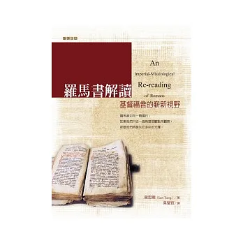 羅馬書解讀:基督福音的嶄新視野