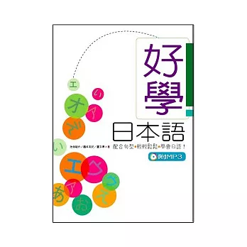好學日本語 1（25K+1MP3）