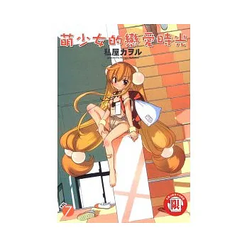 萌少女的戀愛時光 7