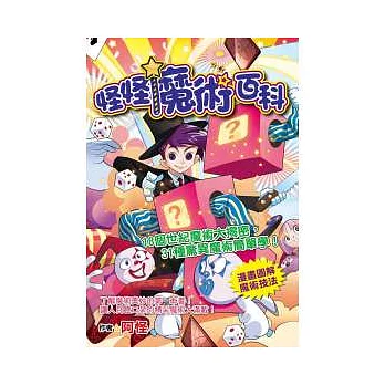 怪怪魔術百科:18個世紀魔術大揭密,31種驚異魔術簡單學!