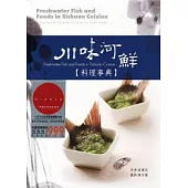川味河鮮料理事典