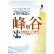 峰與谷:超越逆境、享受順境的人生禮物
