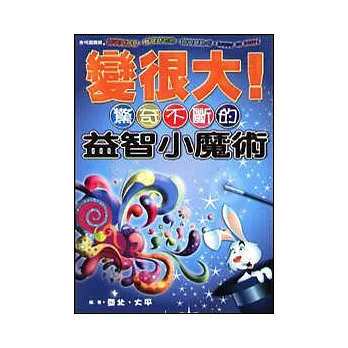 變很大!驚奇不斷的益智小魔術
