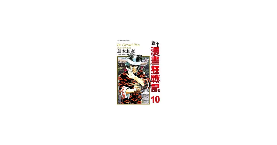 新生漫畫狂戰記10 | 拾書所
