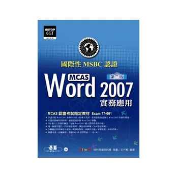 國際性MCAS認證Word 2007實務應用(第二版)(附光碟)