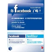 你FaceBook了嗎?：Facebook與Twitter