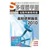 SOEZ2u多媒體學園：電腦與網路問題故障排解錦囊 2010 (影音教學DVD)