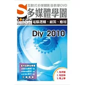 SOEZ2u多媒體學園：電腦選購、組裝、應用 Diy 2010 (影音教學DVD)