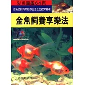 金魚飼養享樂法(T030)