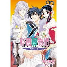 博客來 彩雲國物語18 黃粱一夢 博客來 彩雲國物語18 黃粱一夢