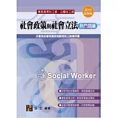 社工師考試：社會政策與社會立法熱門題庫