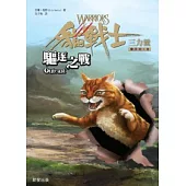 貓戰士三部曲三力量之三：驅逐之戰
