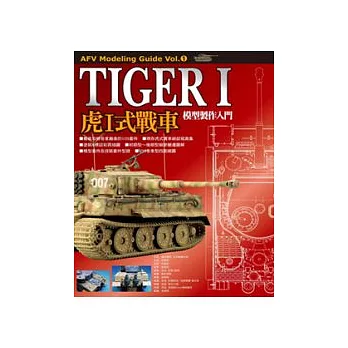 虎I式戰車模型製作入門