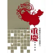 重慶消費習性及市場潛力調查報告-2009-2010中國大陸市調大全2