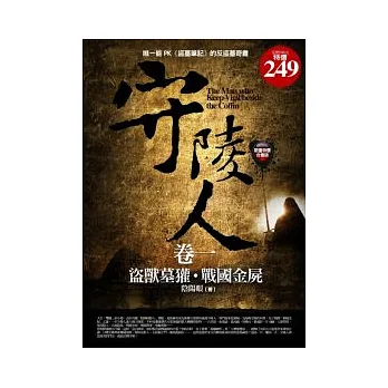 守陵人(卷一):1.2集合售版