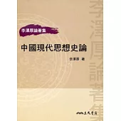 中國現代思想史論(二版)