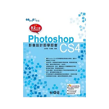 GO簡單GO輕鬆：Photoshop CS4影像設計即學即會(附光碟)