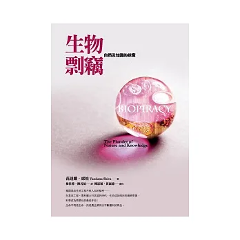 生物剽竊:自然及知識的掠奪