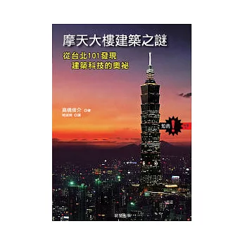 摩天大樓建築之謎：從台北101發現建築科技的奧妙