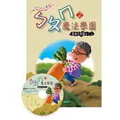 ㄅㄆㄇ魔法學園(2)讀本+CD