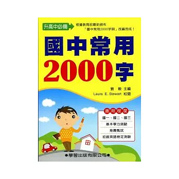 國中常用2000字(書+MP3)升高中必備(修訂版)