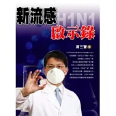 新流感H1N1.啟示錄
