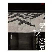 尋找家園