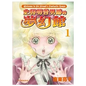 博客來 史特勞普男爵的夢幻館第1集 博客來 史特勞普男爵的夢幻館第1集