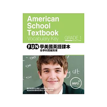 FUN學美國英語課本：各學科關鍵英單 Grade 1 (菊8K+1MP3)