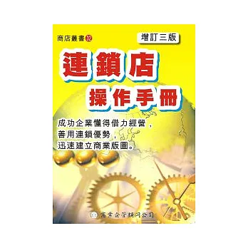 連鎖店操作手冊(增訂三版)
