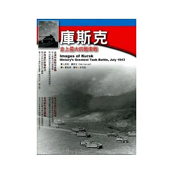 庫斯克:史上最大的戰車戰
