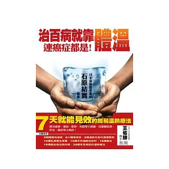 治百病,就靠體溫!連癌症都是!