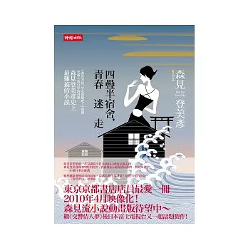 四疊半宿舍,青春迷走