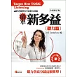 瞄準新多益:聽力篇全新修訂版(1書附MP3)