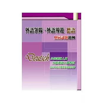 外語領隊、外語導遊 德語 歷屆試題題例