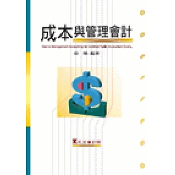 成本與管理會計