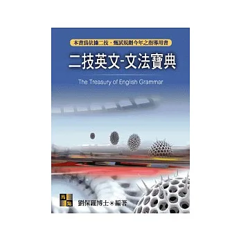 二技甄試:二技英文—文法寶典