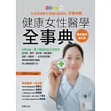 健康女性醫學全事典【最新補充修訂版】