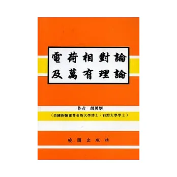 電荷相對論及萬有理論