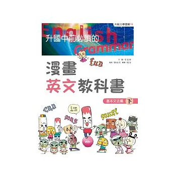 升國中前必讀的漫畫英文教科書4:基本文法篇(下)