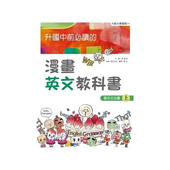 升國中前必讀的漫畫英文教科書3:基本文法篇(上)