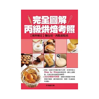 完全圖解丙級烘焙考照