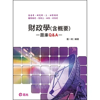 財政學(含概要)題庫Q&A(高普考.研究所.三、四等特考.關務特考.稅務特考.身障三、四等.升等考)